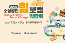 서울 정책‧판로‧강연 한 자리에! '2026 소상공인 힘보탬 박람회' 사전등록
