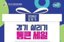 “경기도 전통시장·골목상권 최대 20 페이백”…경상원, 20일부터 ‘통큰 세일’