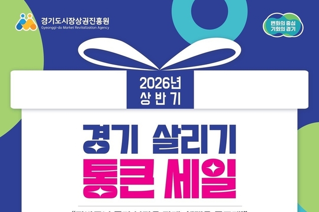 “경기도 전통시장·골목상권 최대 20 페이백”…경상원, 20일부터 ‘통큰 세일’