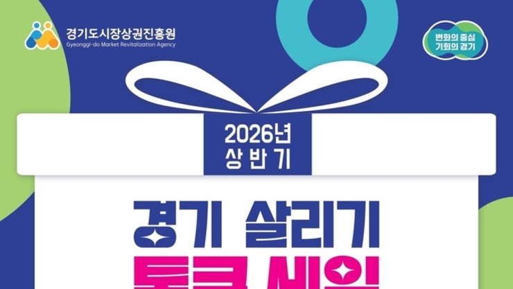 “경기도 전통시장·골목상권 최대 20 페이백”…경상원, 20일부터 ‘통큰 세일’