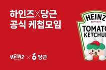 하인즈, 당근과 손잡고 ‘케첩모임’ 연다…을지로 골뱅이집서 이색 오프라인 이벤트 열려