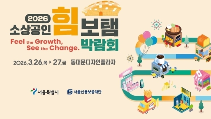 서울시, 정책·판로·강연 한자리에…'2026 소상공인 힘보탬 박람회' 26일 개막