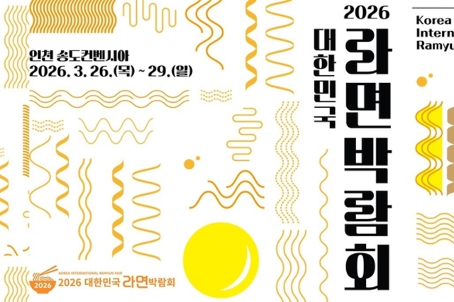 인천 ‘2026 대한민국 라면박람회’ 개최