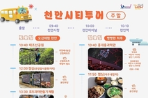 “스파하고 빵 먹고”…천안시, 체험형 관광 ‘웰빵투어’ 첫 운행