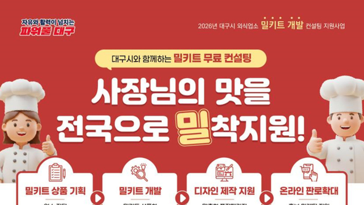 식탁 위로 찾아온 대구의 맛! ‘밀키트 개발’ 참여업소 모집