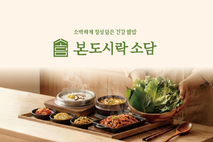 [이런맛남] 본도시락, 1인 건강 쌈밥 브랜드 '본도시락 소담' 론칭