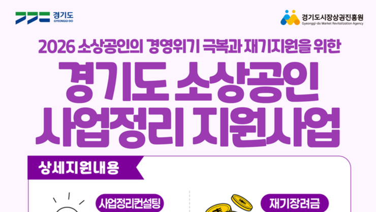 경상원, 폐업 소상공인 재기 돕는 ‘사업정리 지원사업’ 본격 추진