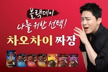 차오차이, 블랙데이 앞두고 짜장 및 요리소스 최대 50 할인