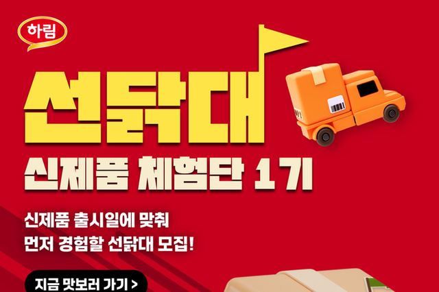 하림, 신제품 체험단 ‘선닭대’ 1기 모집