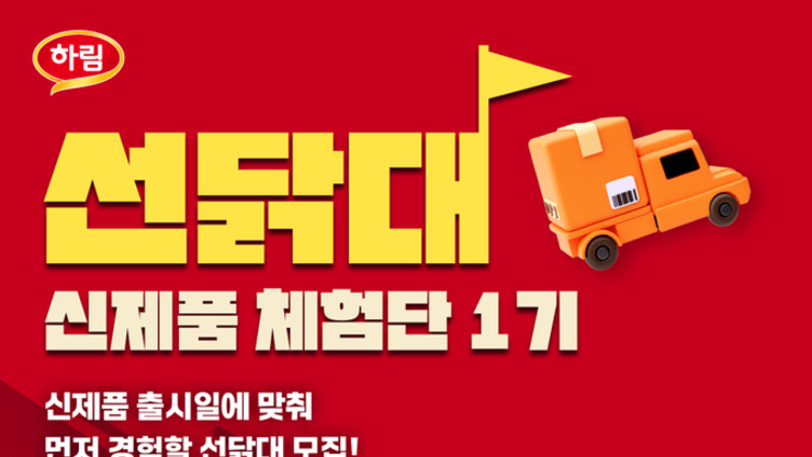 하림, 신제품 체험단 ‘선닭대’ 1기 모집
