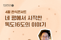 한식문화공간 이음, 4월 한식콘서트 개최