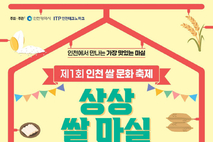 이번 주말 쌀 마실 어때? ‘제1회 인천 쌀 문화축제’ 개막