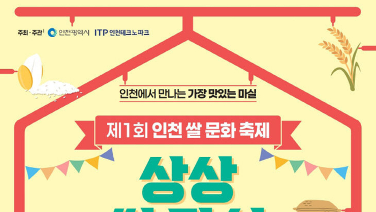 이번 주말 쌀 마실 어때? ‘제1회 인천 쌀 문화축제’ 개막