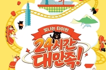2026 타이완관광로드쇼 ‘빛나는 타이완, 24시간 대만족’ 서울에서 개최