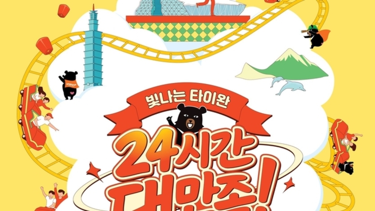 2026 타이완관광로드쇼 ‘빛나는 타이완, 24시간 대만족’ 서울에서 개최
