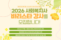 ‘2026년 사회복지사 바리스타 강사 양성과정’ 참가자 모집
