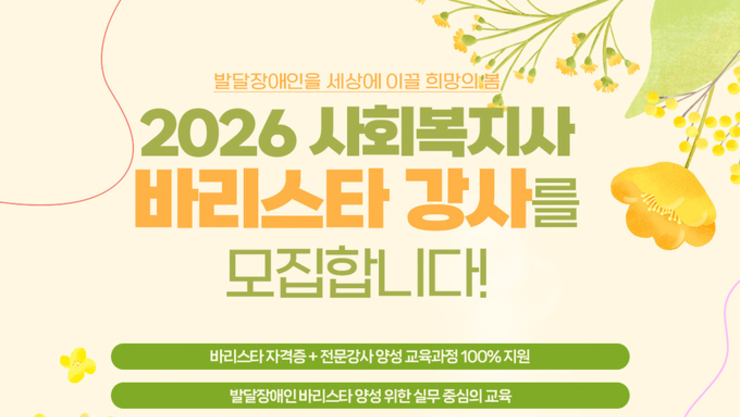 ‘2026년 사회복지사 바리스타 강사 양성과정’ 참가자 모집