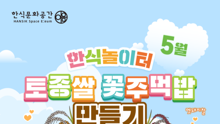 한식진흥원, 5월 한식놀이터 ‘토종쌀 꽃주먹밥 만들기’ 체험 운영