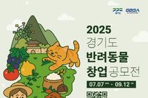 '경기도 반려동물 창업 공모전' 참가자 모집... 총 3,000만 원 상금·네트워킹 등 창업 성장 지원