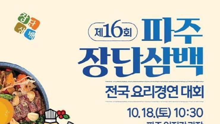 '제16회 파주 장단삼백 전국요리경연대회' 본선 진출자 확정