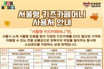 긴 추석연휴 키즈카페에서 놀자 서울시, 20％ 할인 `키즈카페머니` 추가 발행