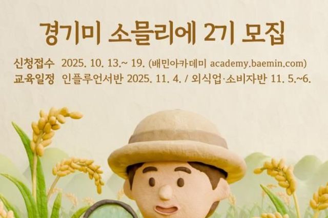1기 경쟁률 11대1, 뜨거운 관심의 '경기미 소믈리에 2기' 교육생 모집