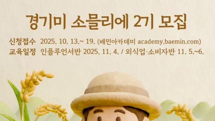 1기 경쟁률 11대1, 뜨거운 관심의 '경기미 소믈리에 2기' 교육생 모집