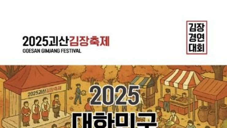 '김장의 본고장' 괴산서 전국의 손맛 자웅 겨룬다...김장 경연대회 첫선