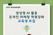 경기도농업기술원, 생성형 AI 활용 농업 마케팅 교육생 모집
