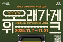 서울을 가장 진하게 경험하는 여행법 '오래가게 위크 2025' 개최