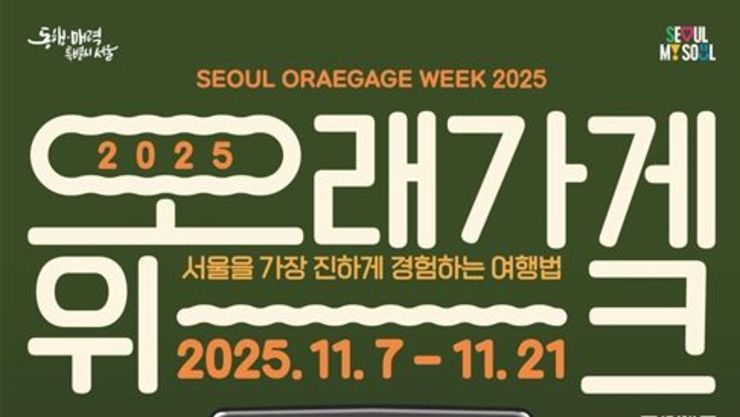 서울을 가장 진하게 경험하는 여행법 '오래가게 위크 2025' 개최