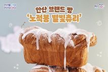 안산시, 브랜드 빵 '노적봉 별빛츄리' 출시 기념 1+1 이벤트