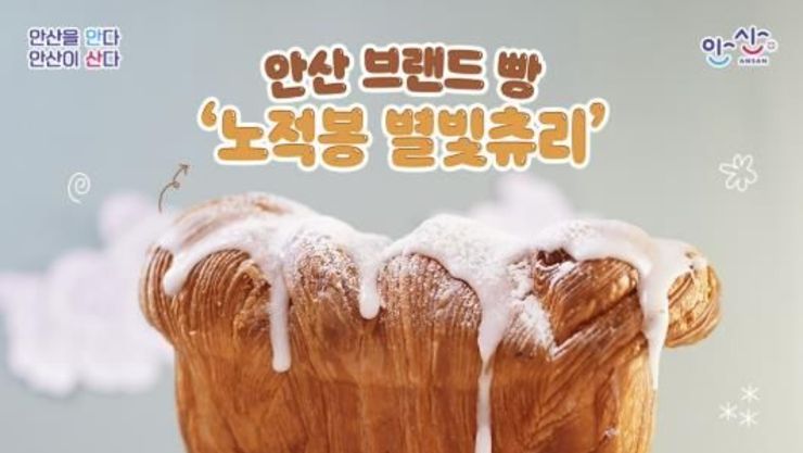 안산시, 브랜드 빵 '노적봉 별빛츄리' 출시 기념 1+1 이벤트