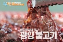 [이런맛남] 찬바람 불어오면 불향 가득한 ‘광양불고기’가 제맛