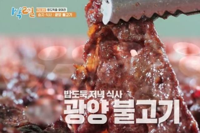 [이런맛남] 찬바람 불어오면 불향 가득한 ‘광양불고기’가 제맛