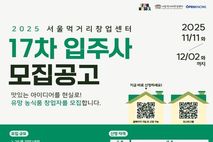 서울먹거리창업센터, K-푸드 성장 기회를 서울에서… 입주 스타트업 25개사 모집