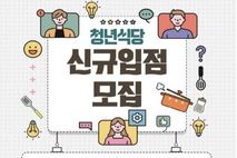 은평구, '청년식당' 입점자 모집… 보증금 100 지원