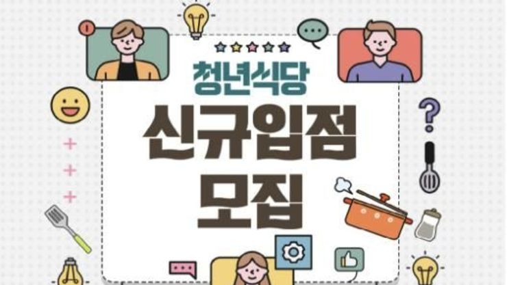 은평구, '청년식당' 입점자 모집… 보증금 100 지원