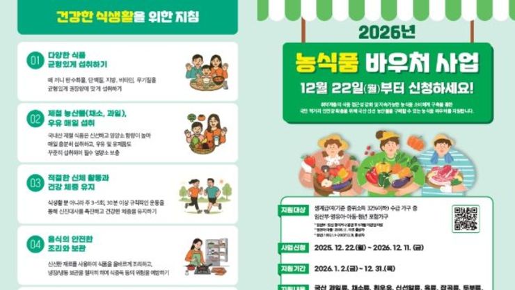 '2026년 농식품 바우처' 신청하세요!