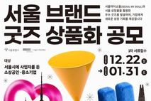 소상공인이 만든 서울 굿즈 나온다… '서울 브랜드 굿즈 공모' 개최