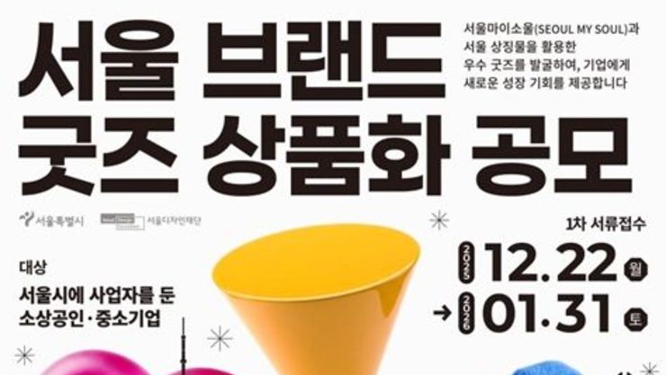 소상공인이 만든 서울 굿즈 나온다… '서울 브랜드 굿즈 공모' 개최