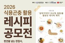 남원시 편견을 넘는 한 접시, 곤충 레시피의 신세계를 열다!