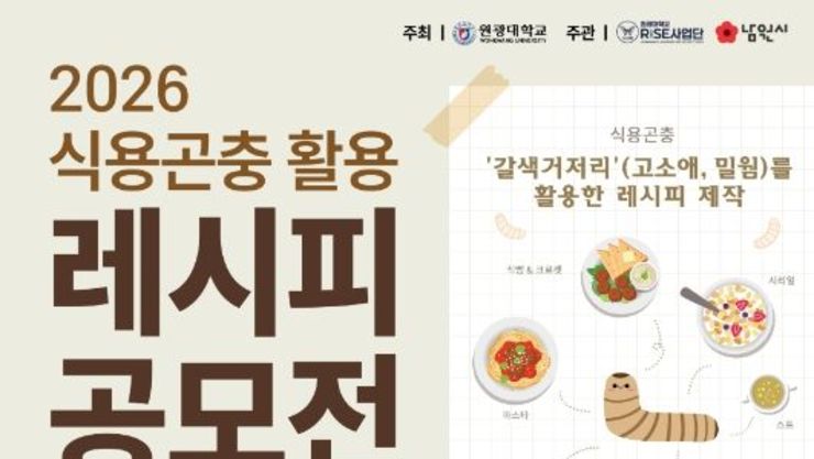 남원시 편견을 넘는 한 접시, 곤충 레시피의 신세계를 열다!