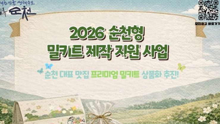 [로컬푸드] ‘미식순천’ 경쟁력 높일 순천형 밀키트 육성