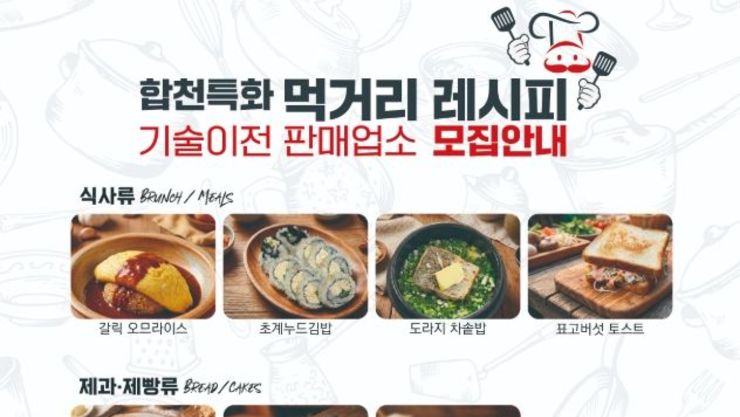 [로컬푸드] ‘합천특화 먹거리 레시피’ 기술이전 판매 업소 모집