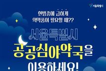 서울시, 24만 시민 찾은 공공심야약국 심야 의약품 공백 메웠다