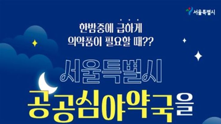 서울시, 24만 시민 찾은 공공심야약국 심야 의약품 공백 메웠다