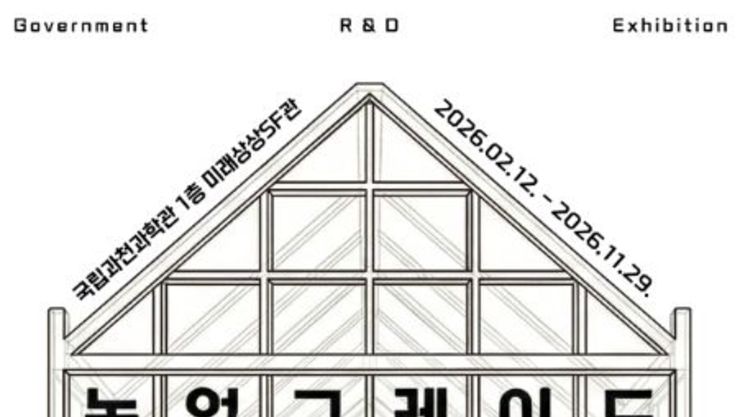 과기정통부 과천과학관, 인공지능·물리적 인공지능(피지컬 AI) 활용 미래 농업 '농업그레이드' 시연