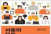 취업·창업 정보 한 권에…서울시, `서울의 모든 잡(JOB)` 발간·배포