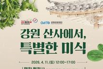 '흑백요리사2' 선재스님 손맛, 직접 배운다! 강원관광재단, ‘강원 산사에서 특별한 미식’행사 개최